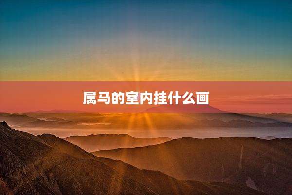 属马的室内挂什么画