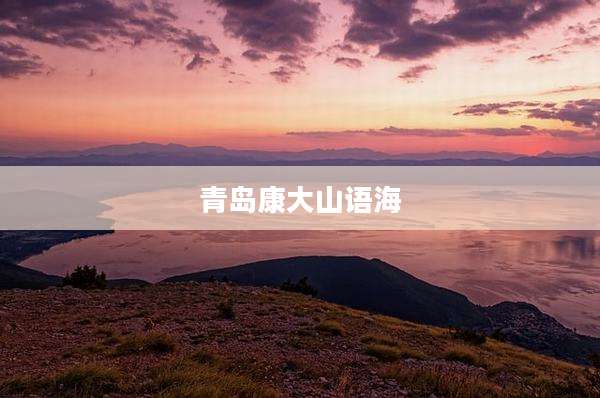 青岛康大山语海