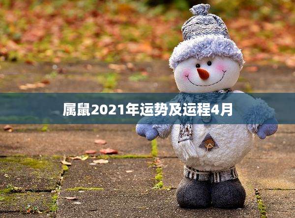 属鼠2021年运势及运程4月