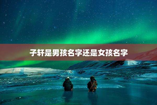 子轩是男孩名字还是女孩名字