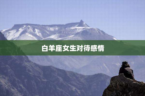 白羊座女生对待感情