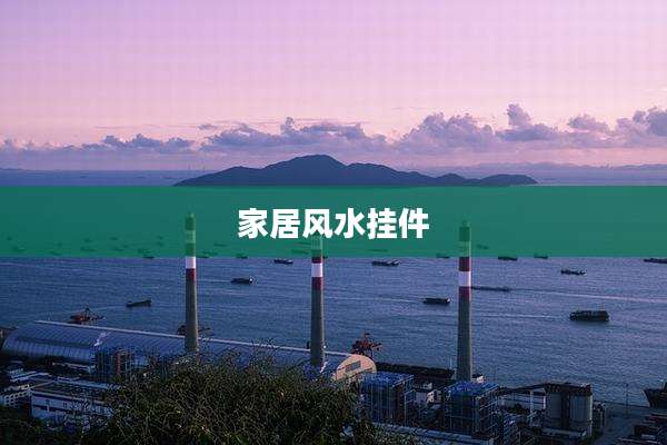家居风水挂件