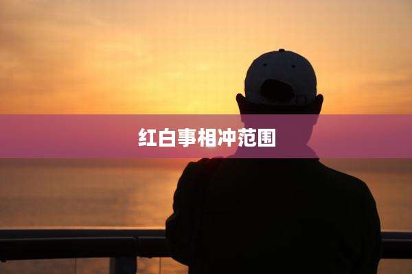 红白事相冲范围