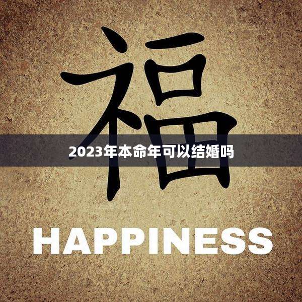 2023年本命年可以结婚吗