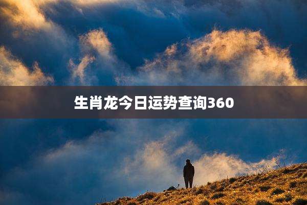 生肖龙今日运势查询360