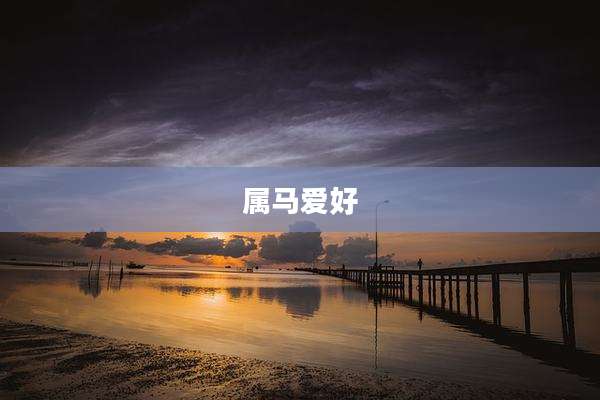 属马爱好