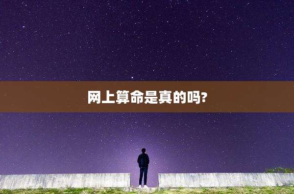 网上算命是真的吗?