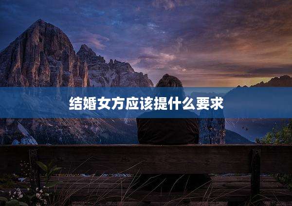 结婚女方应该提什么要求
