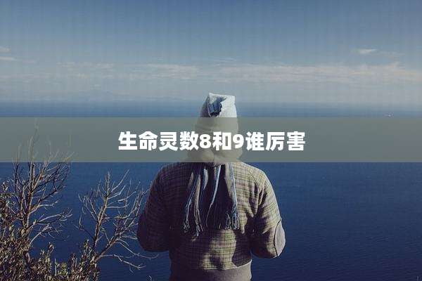 生命灵数8和9谁厉害
