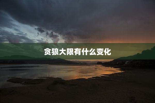贪狼大限有什么变化