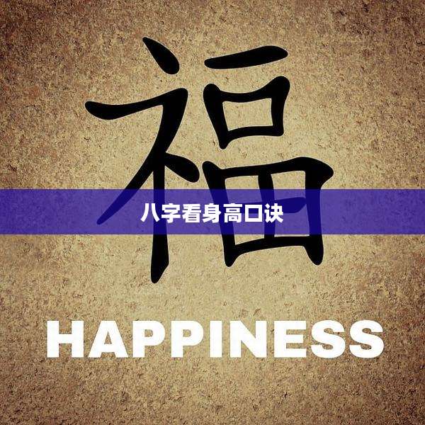 八字看身高口诀