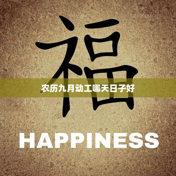 农历九月动工哪天日子好