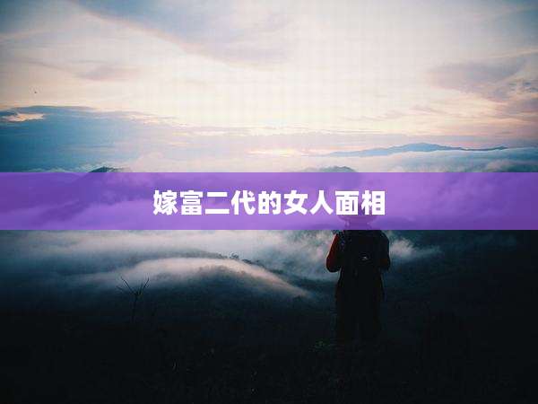嫁富二代的女人面相