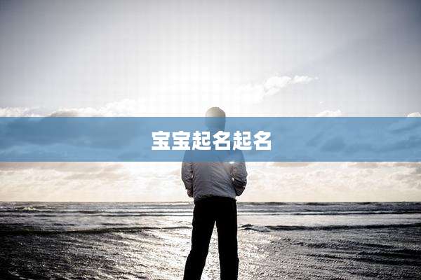 宝宝起名起名