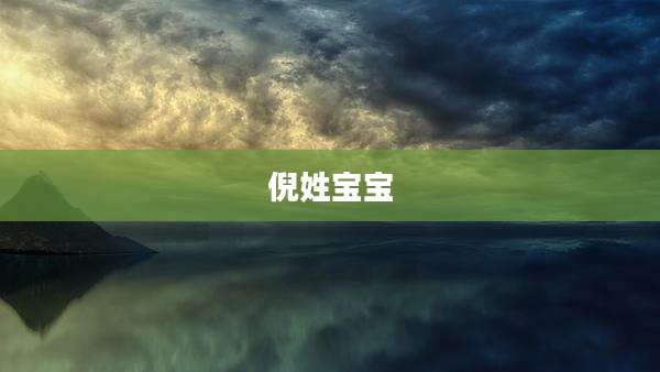 倪姓宝宝