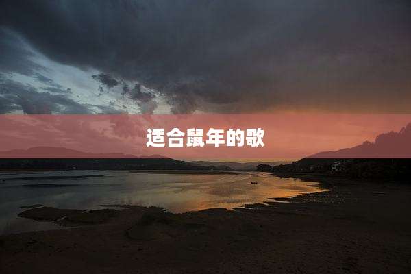 适合鼠年的歌