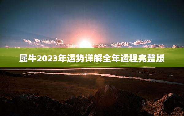 属牛2023年运势详解全年运程完整版
