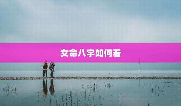 女命八字如何看
