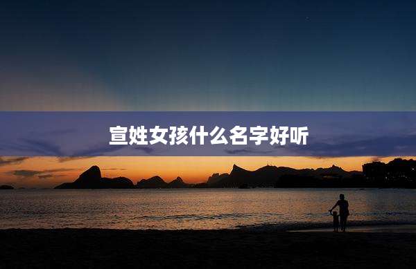 宣姓女孩什么名字好听