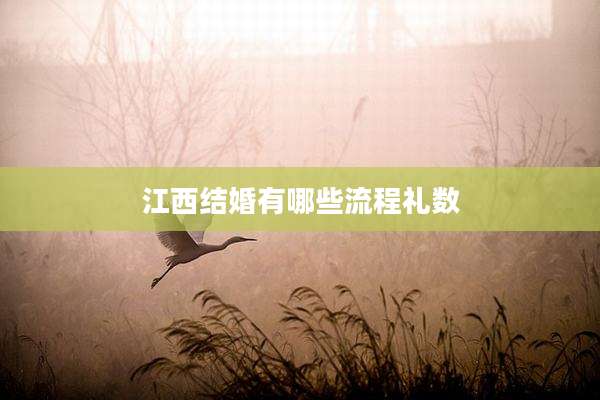 江西结婚有哪些流程礼数