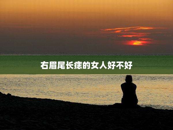 右眉尾长痣的女人好不好