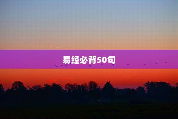 易经必背50句