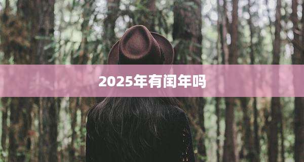 2025年有闰年吗