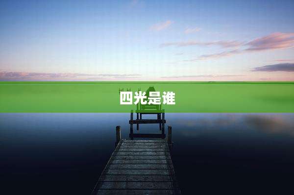 四光是谁