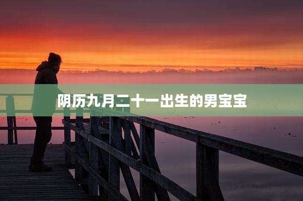 阴历九月二十一出生的男宝宝