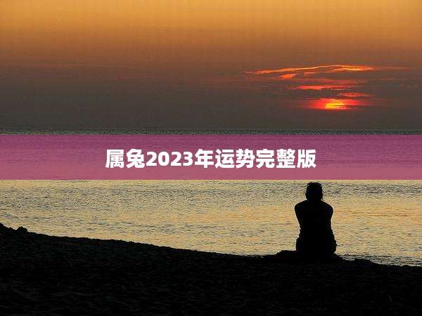 属兔2023年运势完整版