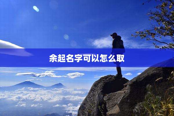 余起名字可以怎么取