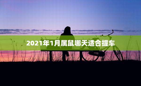 2021年1月属鼠哪天适合提车