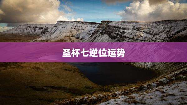 圣杯七逆位运势