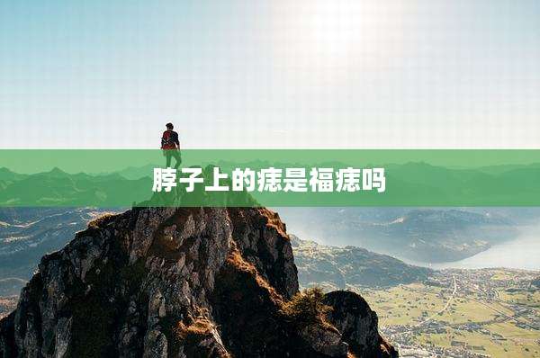 脖子上的痣是福痣吗