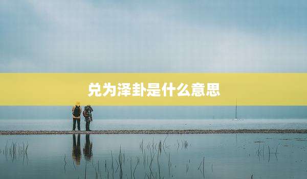 兑为泽卦是什么意思