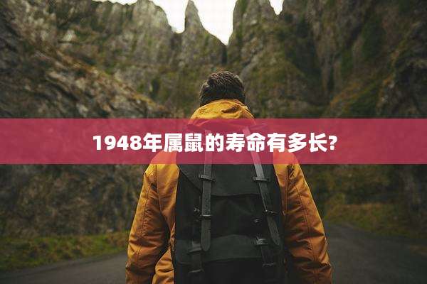 1948年属鼠的寿命有多长?