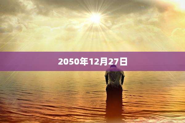 2050年12月27日