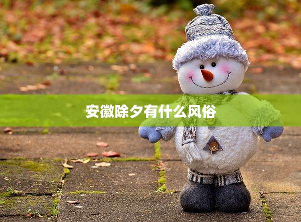 安徽除夕有什么风俗
