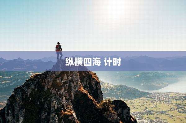 纵横四海 计时