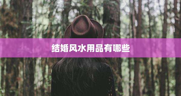 结婚风水用品有哪些