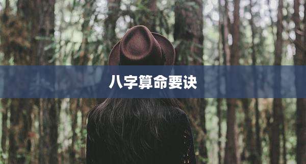 八字算命要诀