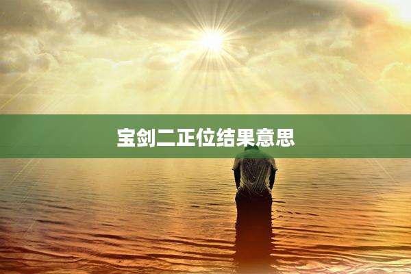 宝剑二正位结果意思