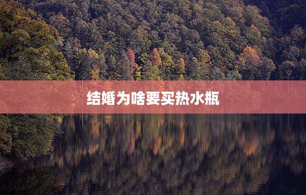 结婚为啥要买热水瓶