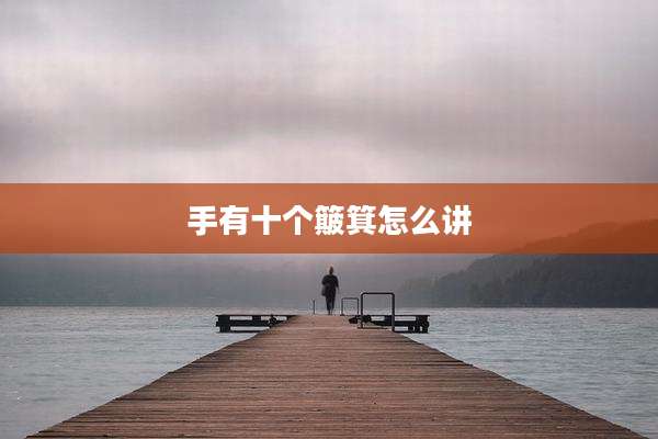 手有十个簸箕怎么讲