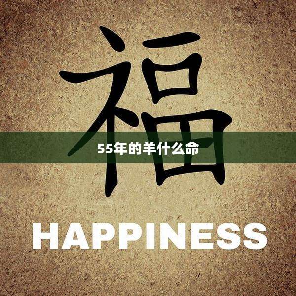 55年的羊什么命