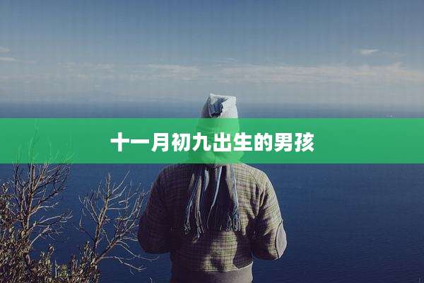 十一月初九出生的男孩