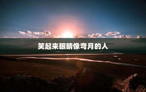 笑起来眼睛像弯月的人