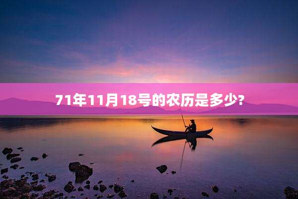 71年11月18号的农历是多少?