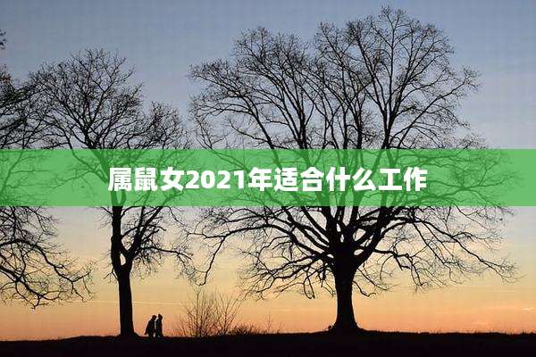 属鼠女2021年适合什么工作