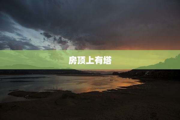 房顶上有塔